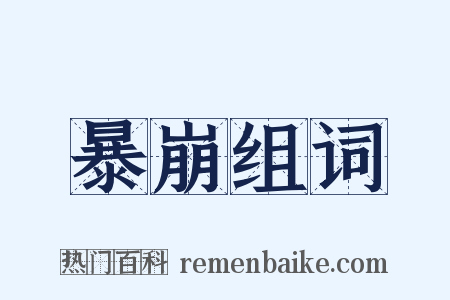 暴崩组词是什么意思的图片